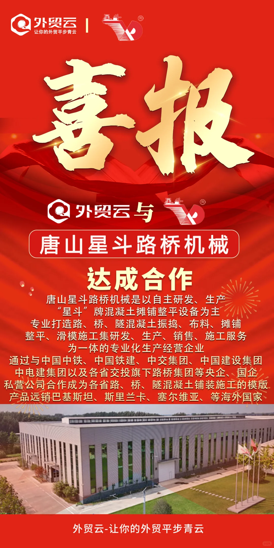 恭喜唐山星斗路桥机械牵手外贸云