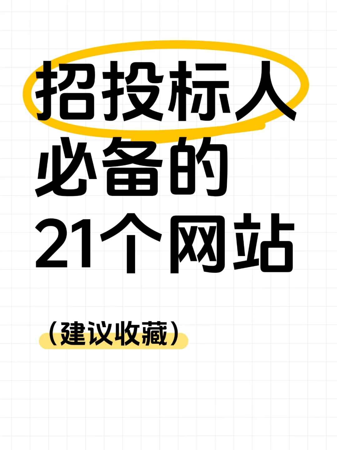 投标人都在用的实用网站！！超实用