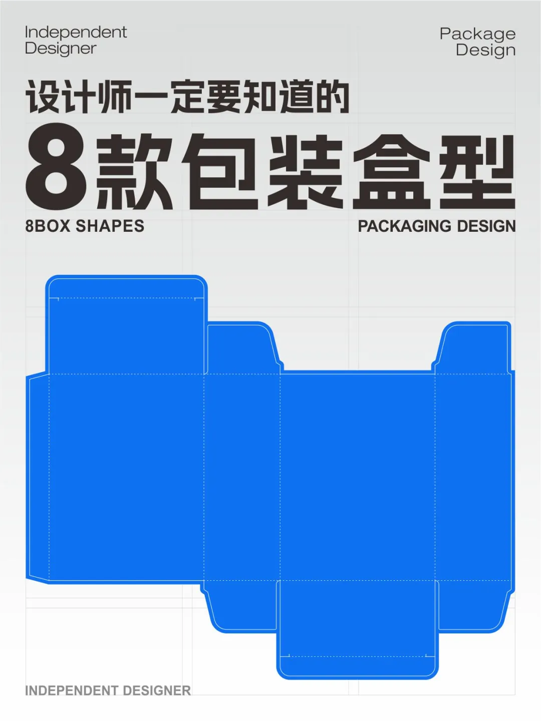 设计师一定要知道的8款包装盒型