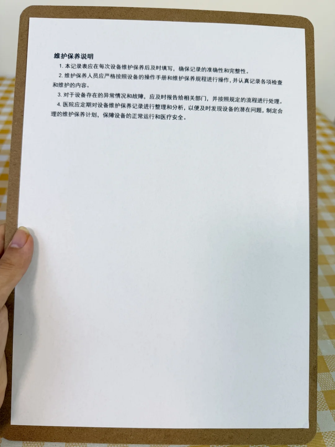整形医院设备维护保养记录表（有全套文件）