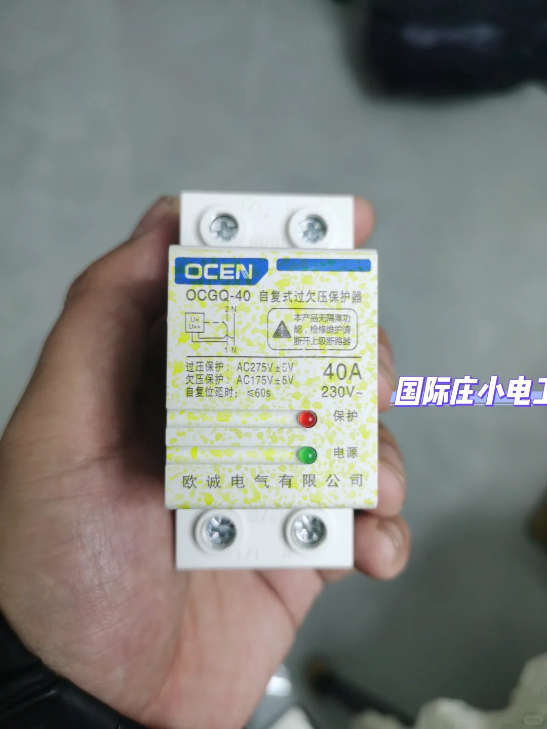 ⚡国际庄小电工维修日志｜过欠压保护器