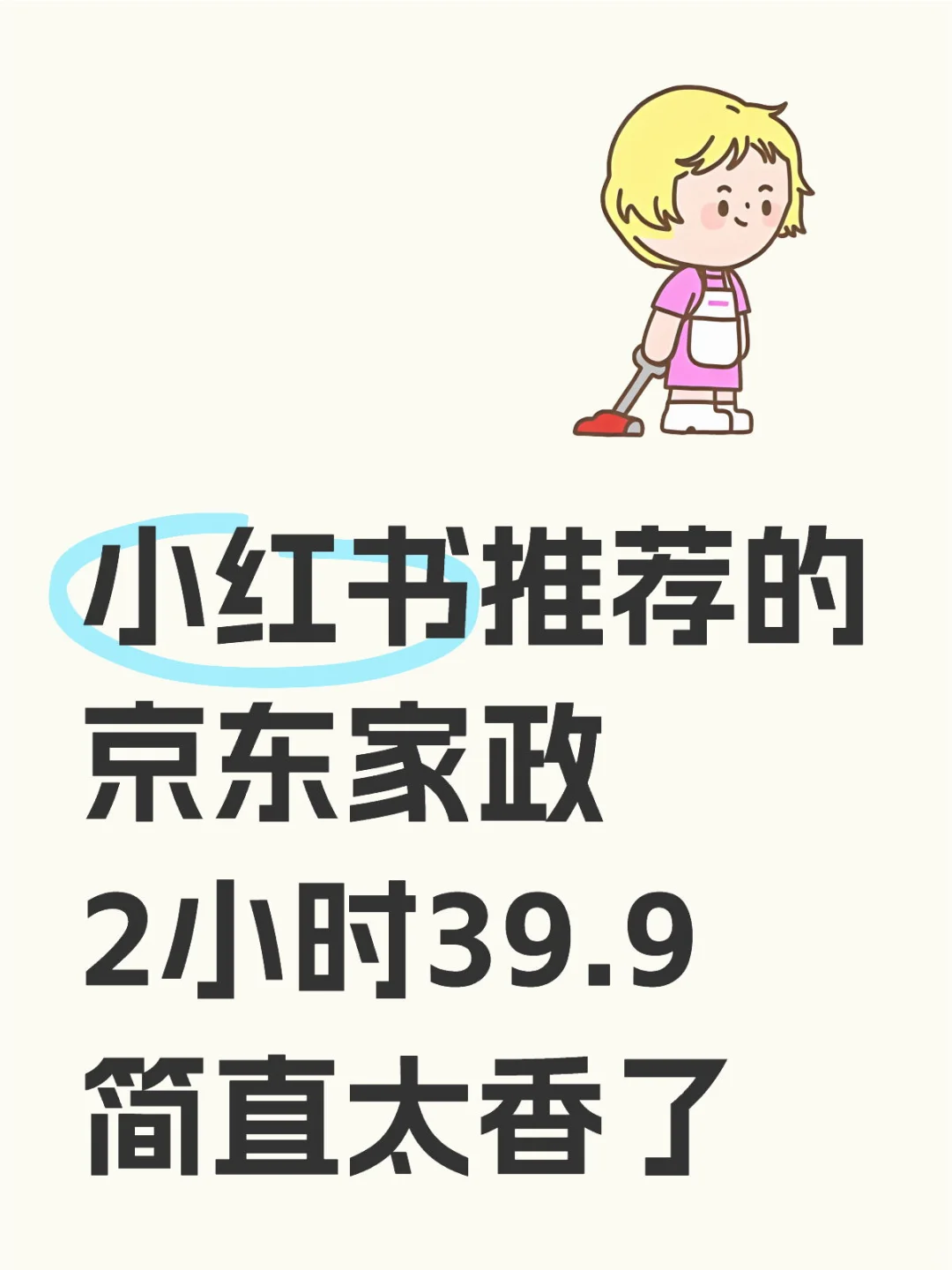 ✨#京东家政抄底价|2小时39元躺平式清洁
