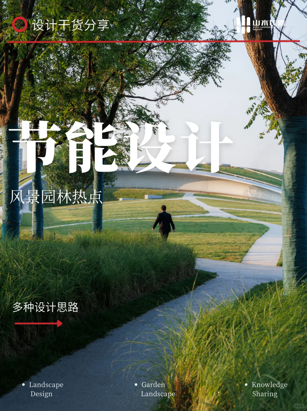 景观干货丨风景园林中的节能秘籍