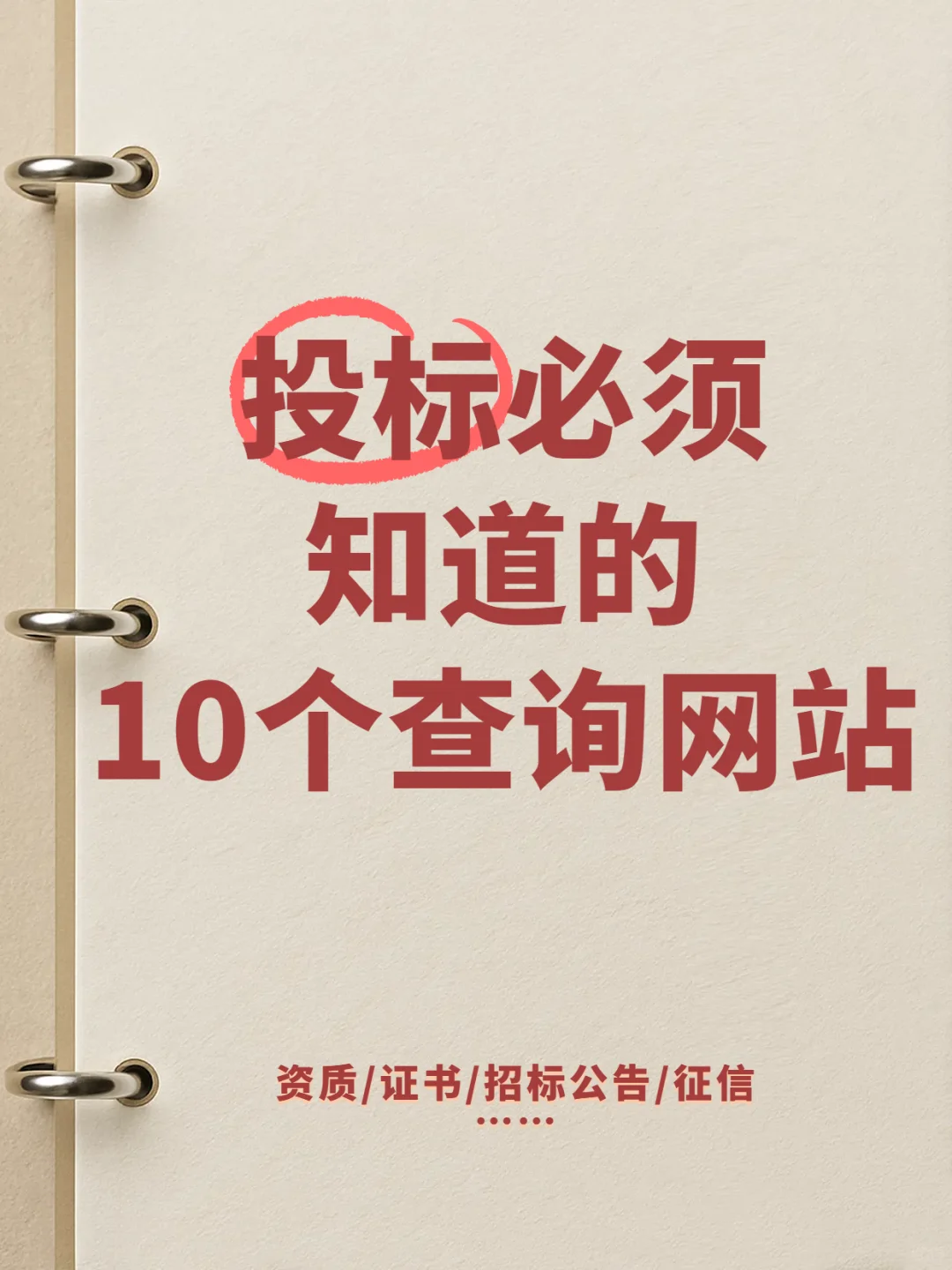 投标多年，频繁用的网站就这10个??