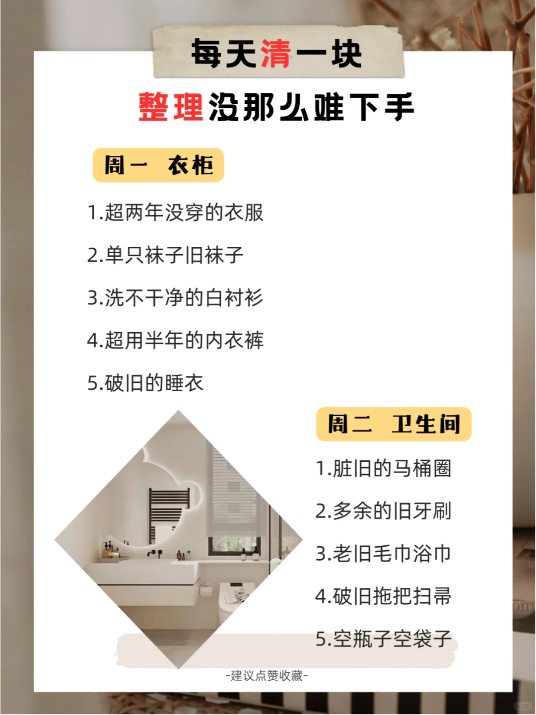 ✨懒人照抄| 每天清一块，整理没那么难