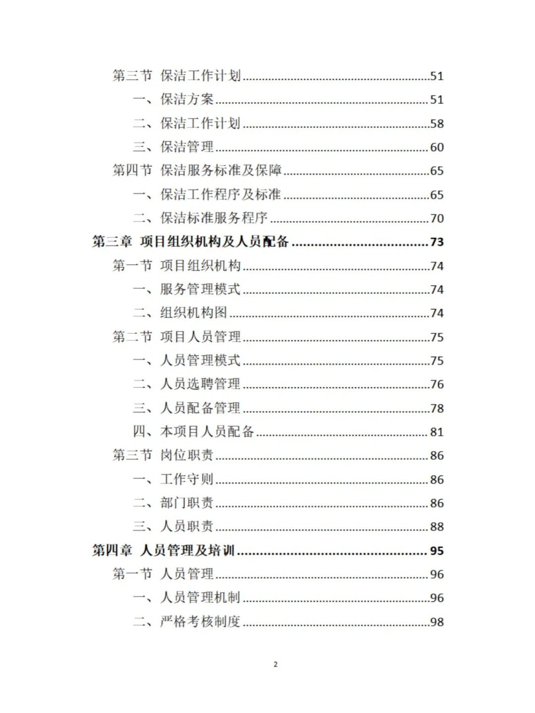 政府机关保洁服务投标方案