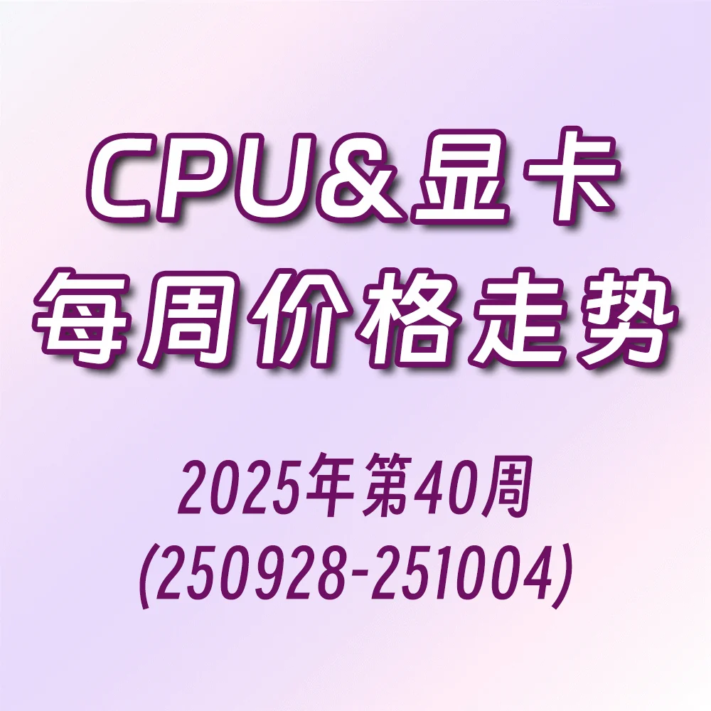 【CPU与显卡价格走势】25年第40周