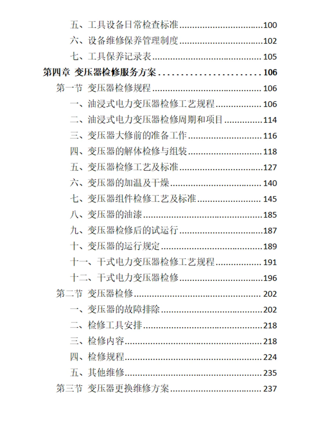 标书方案：变压器检修服务投标方案