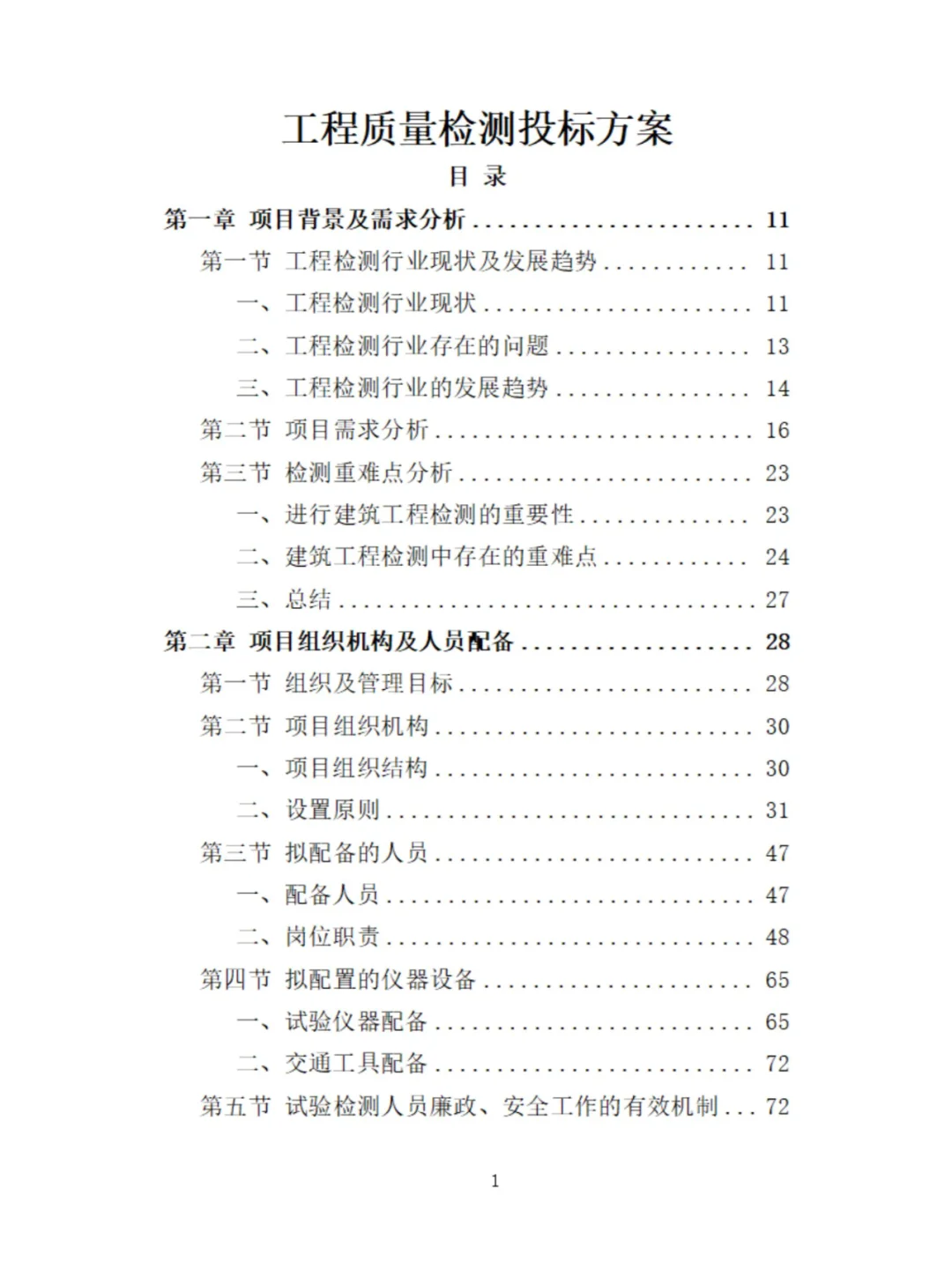 工程质量检测投标方案分享