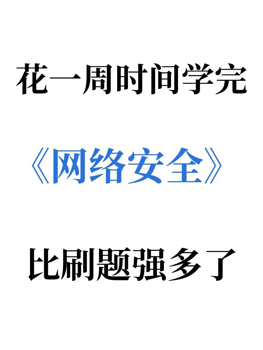 花一周时间学完网络安全，比刷题强多了！