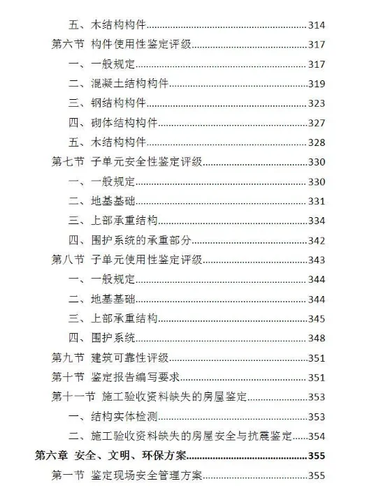 房屋安全鉴定服务投标方案-437页