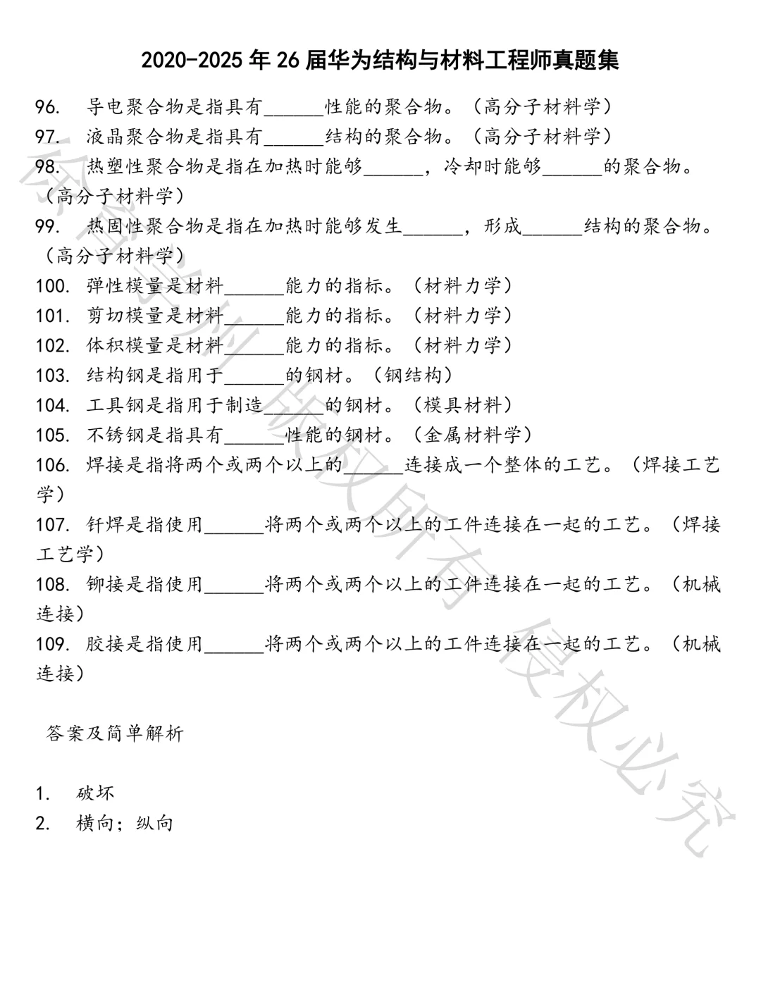 26届华为结构与材料工程师笔试真题