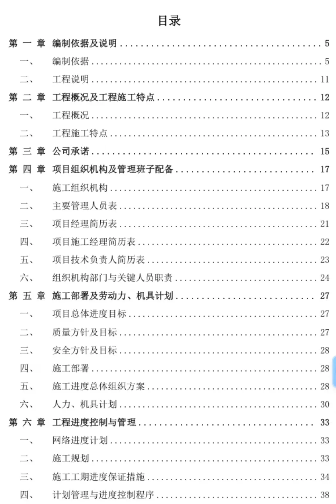 某石化项目设备安装施工组织设投标方案