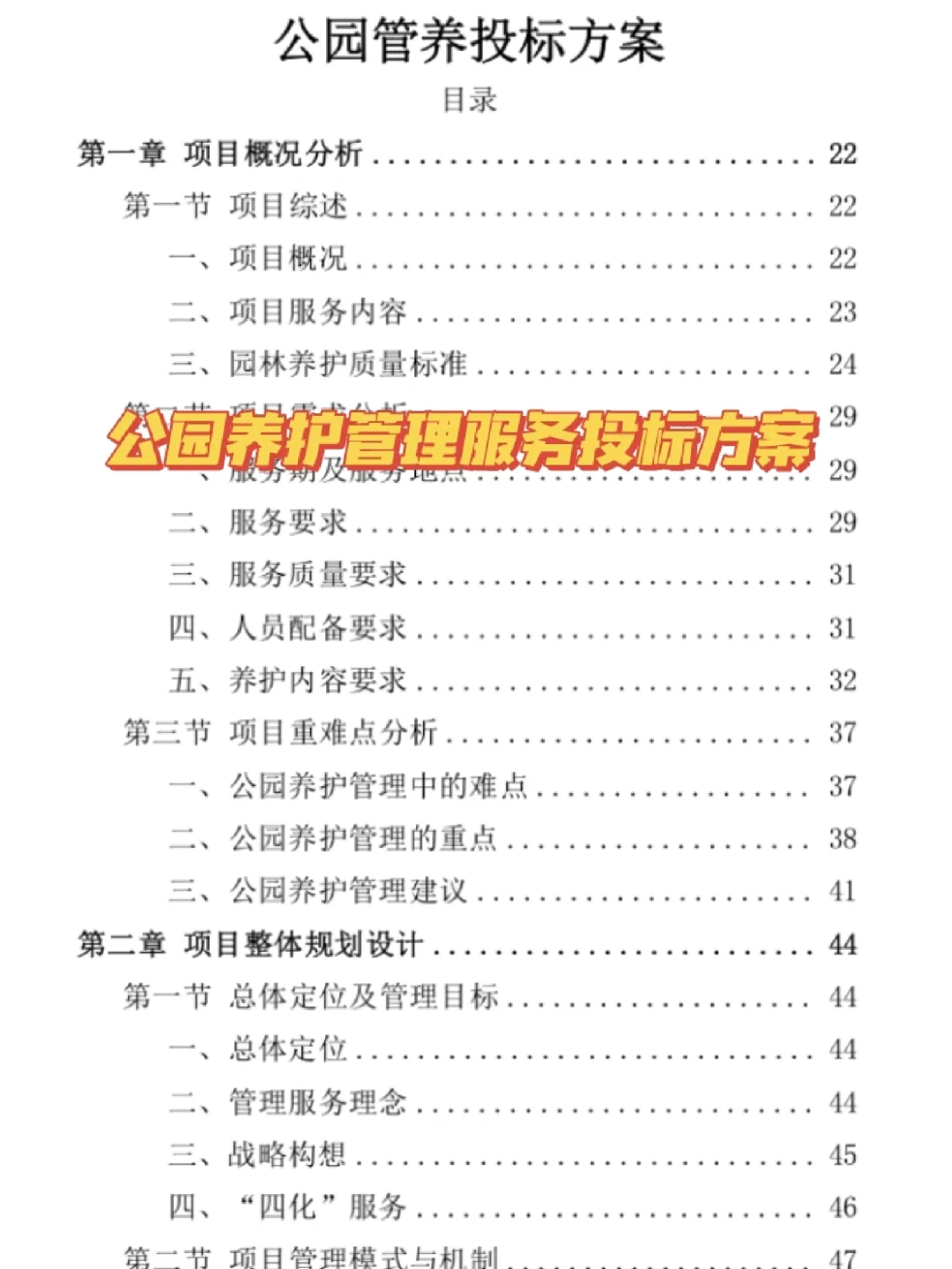 十年投标人代写|公园养护管理服务投标方案