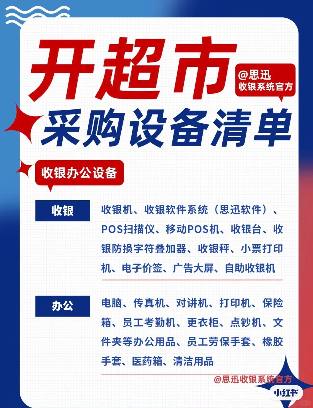 开超市需要哪些设备？采购清单都给你列好了