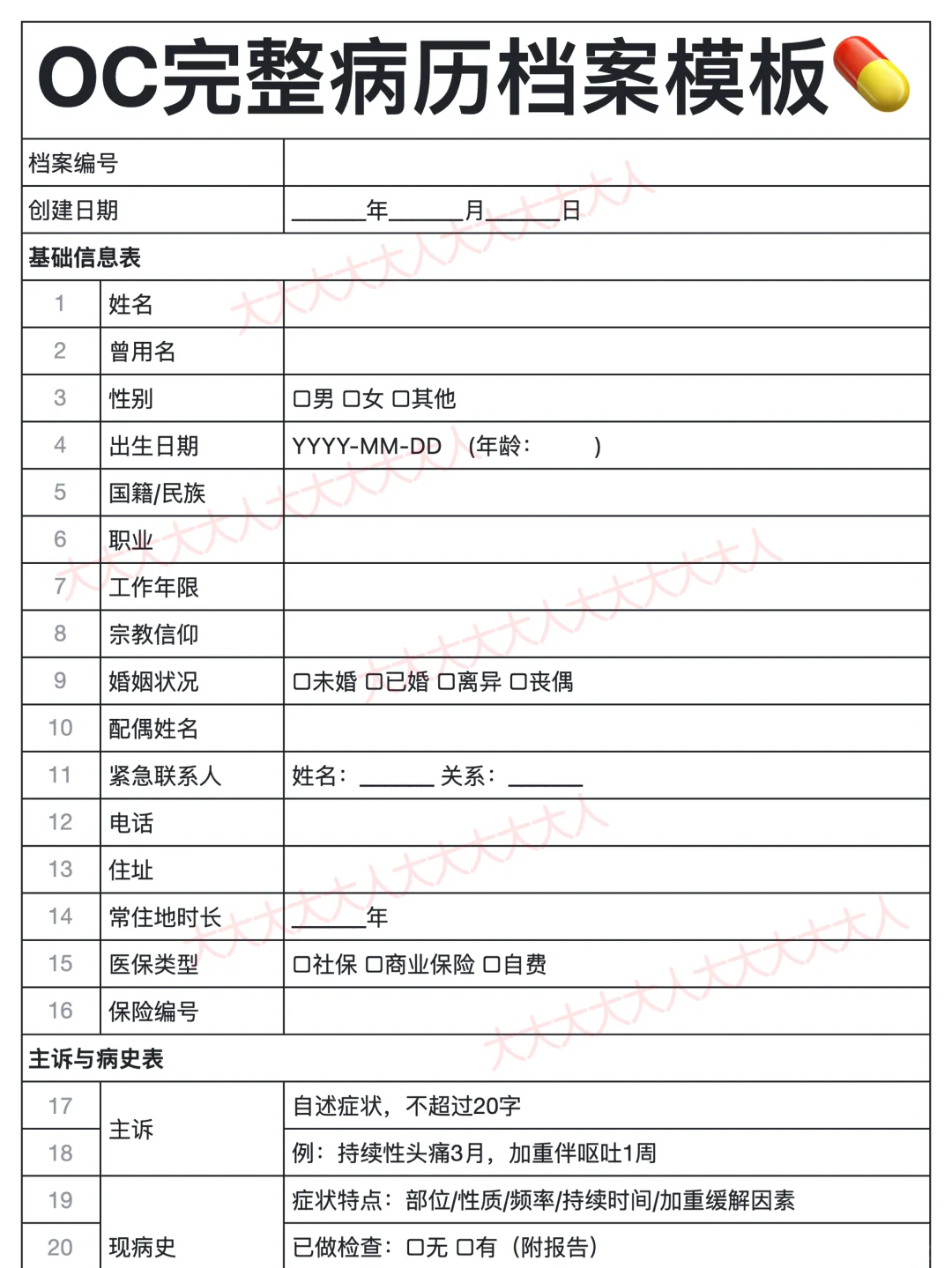 OC超完整病历档案模板，越早看到越好
