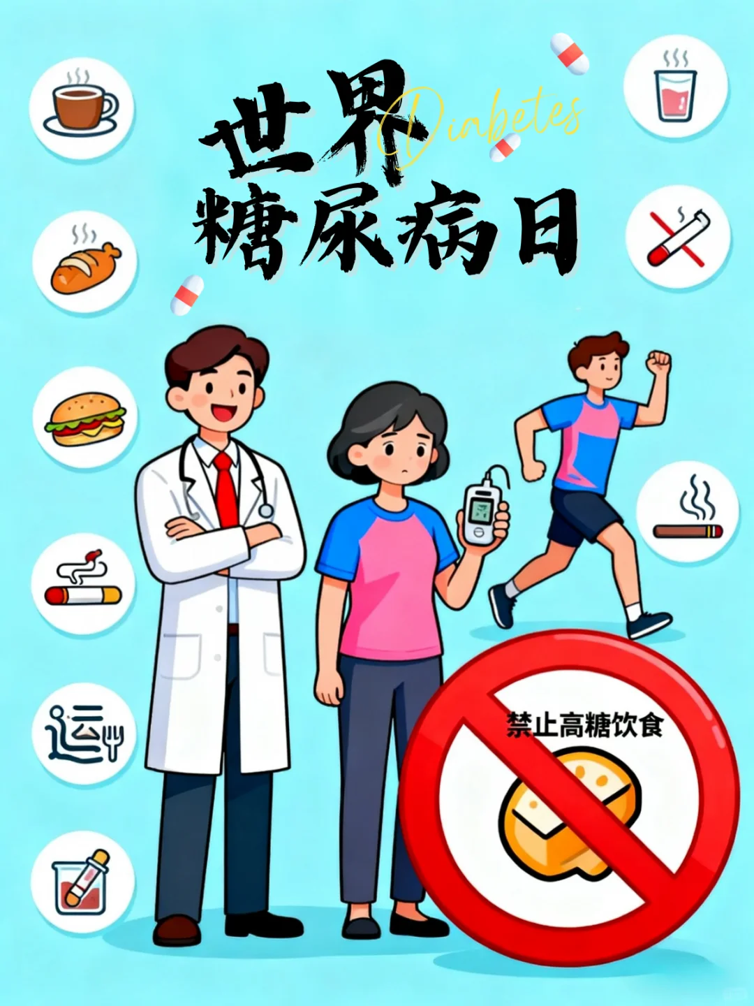 糖尿病科普海报|揭秘糖尿病的多重影响