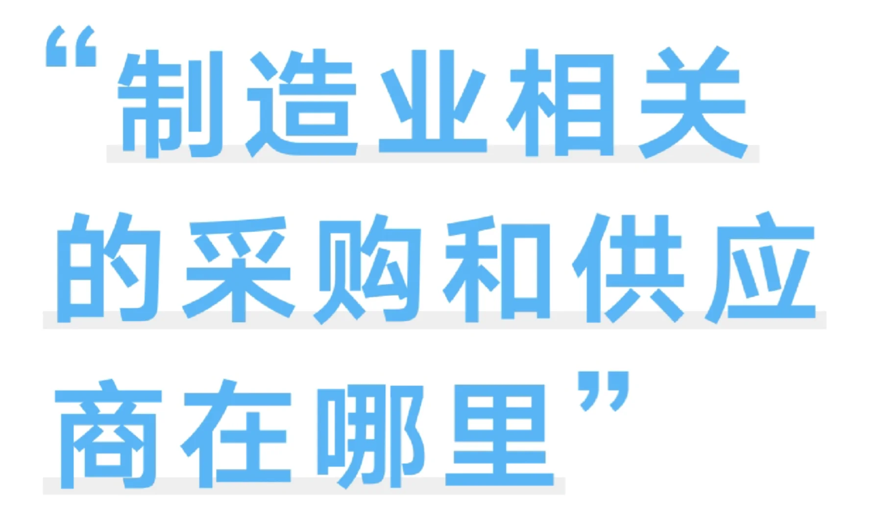 采购和供应商快来交流吧