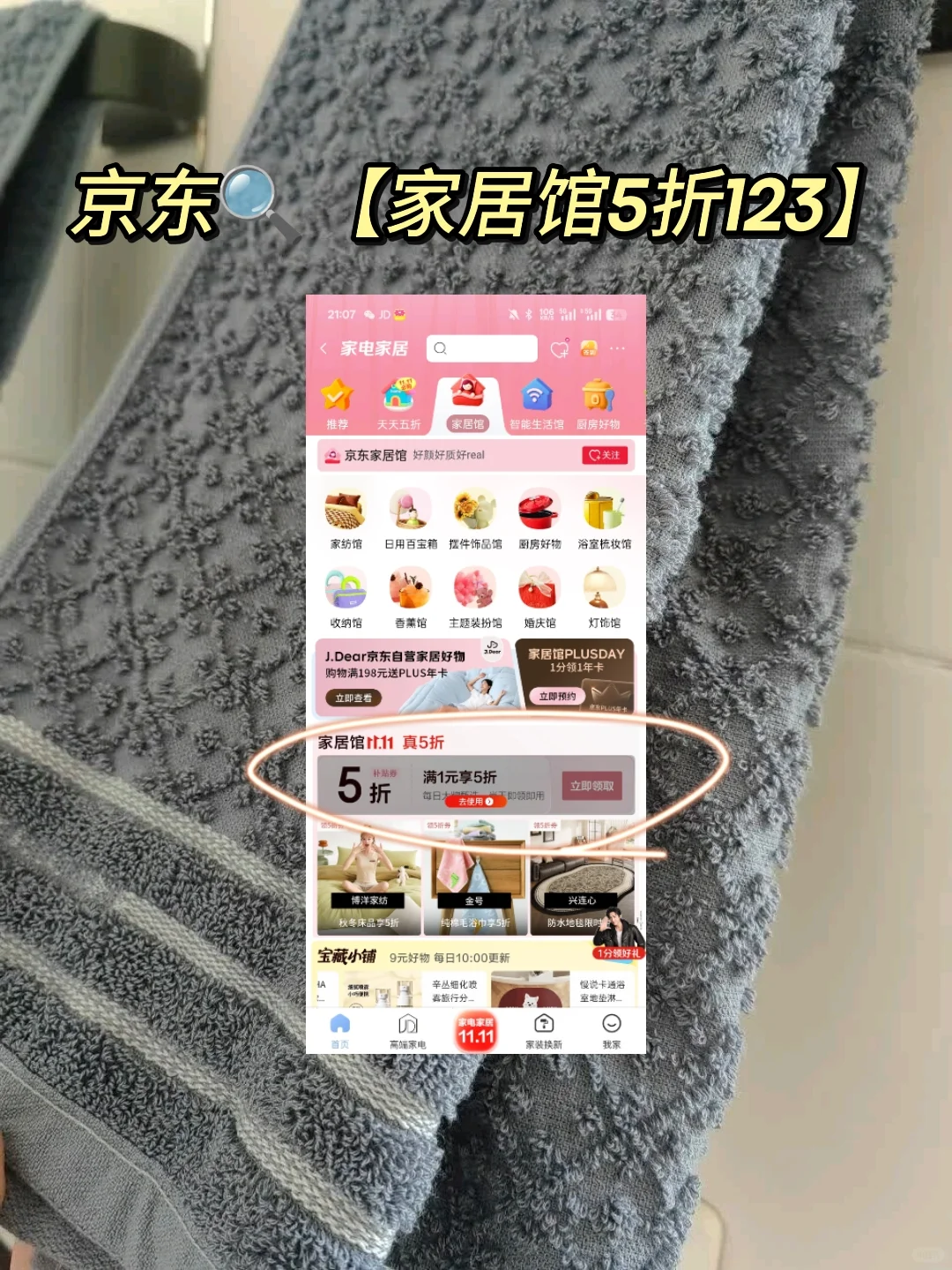 京东家居馆5折券让我实现家居自由！