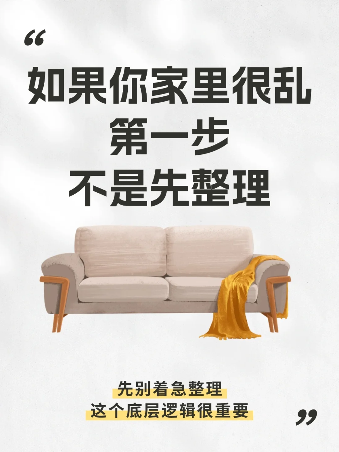 如果你家里很乱，第一步不是先整理，而是搞懂