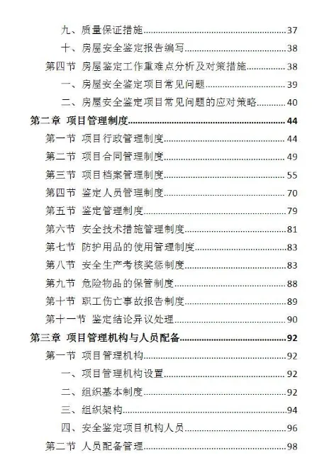房屋安全鉴定服务投标方案-437页