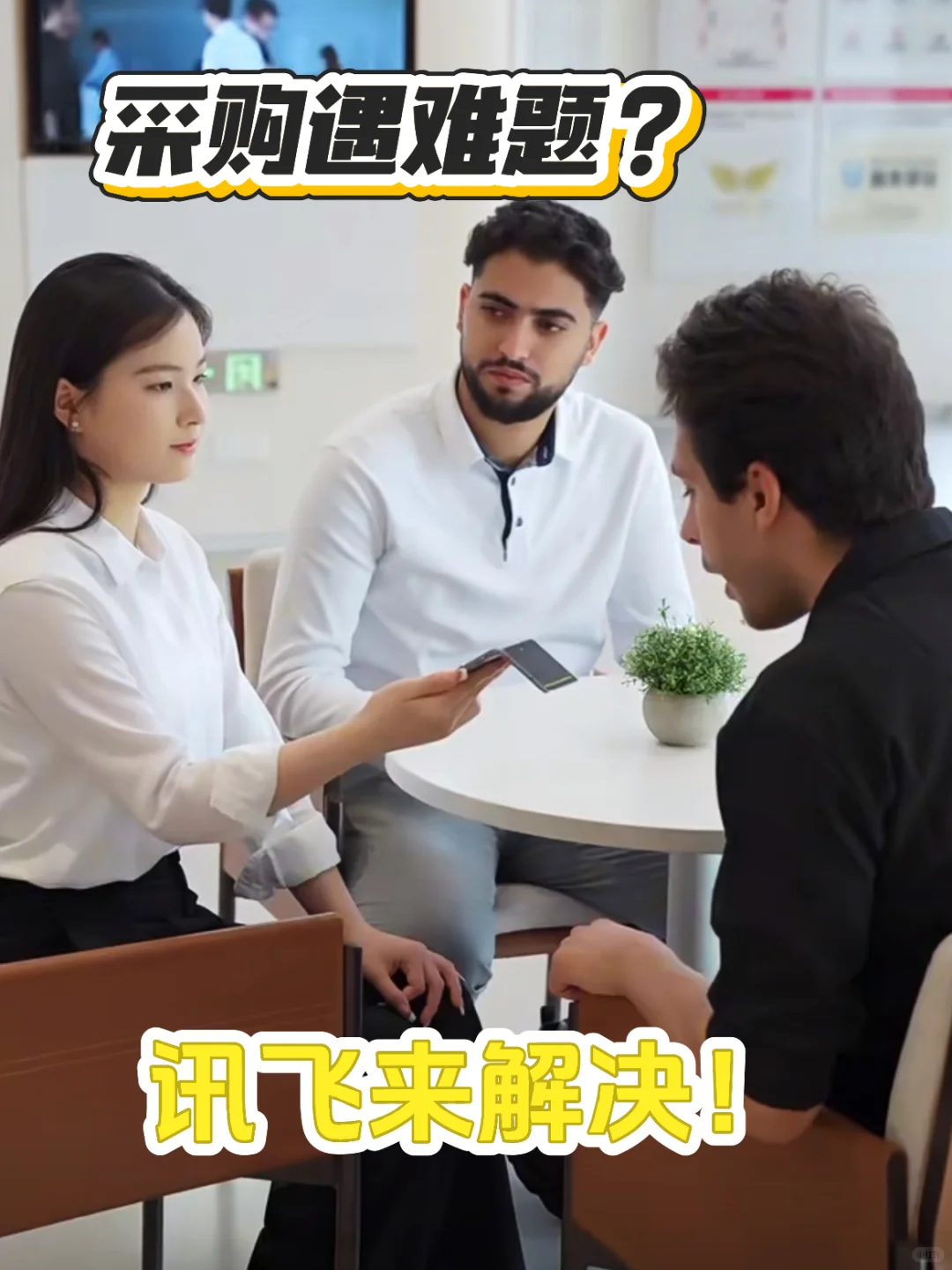 采购遇难题，讯飞来解忧