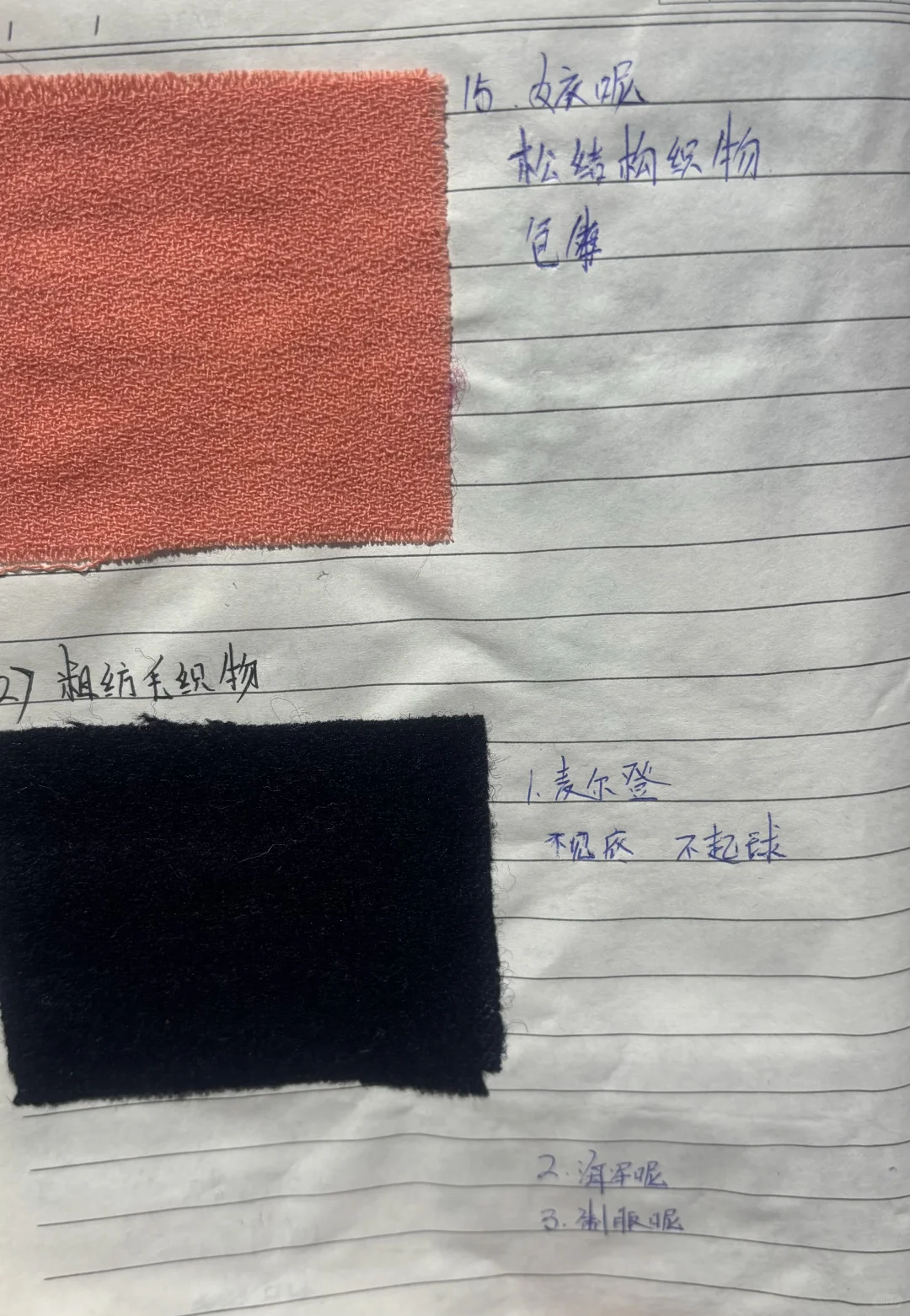 上学期间 做的面料笔记（贴有面料布样?️）