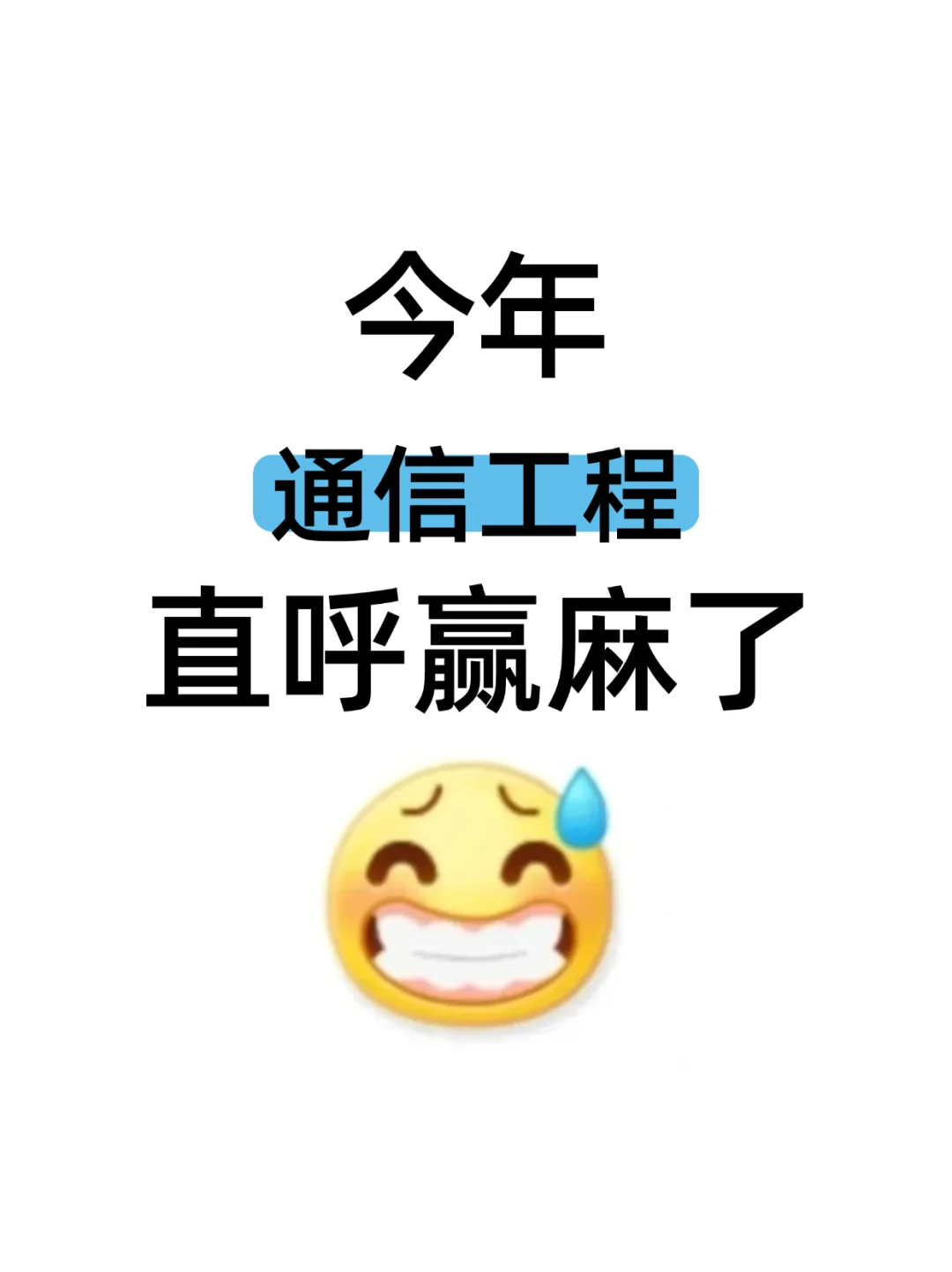 通信工程的家人们一定要刷到啊!!