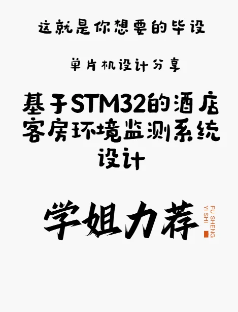 基于STM32的酒店客房环境监测系统设计