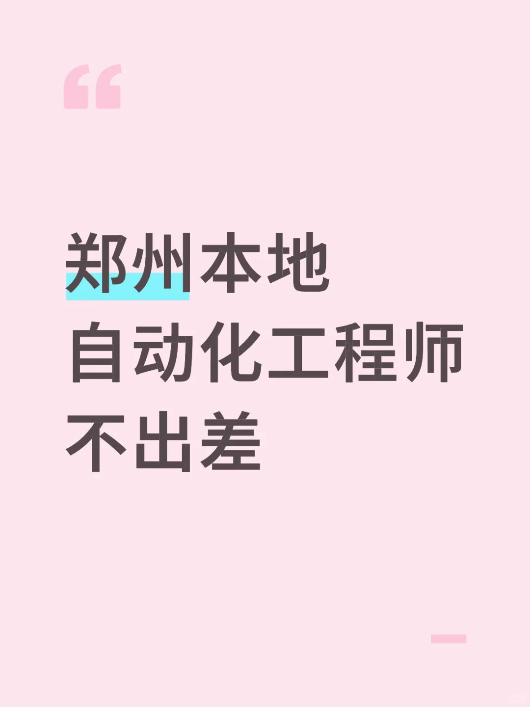 郑州本地自动化工程师要人了！本地不出省
