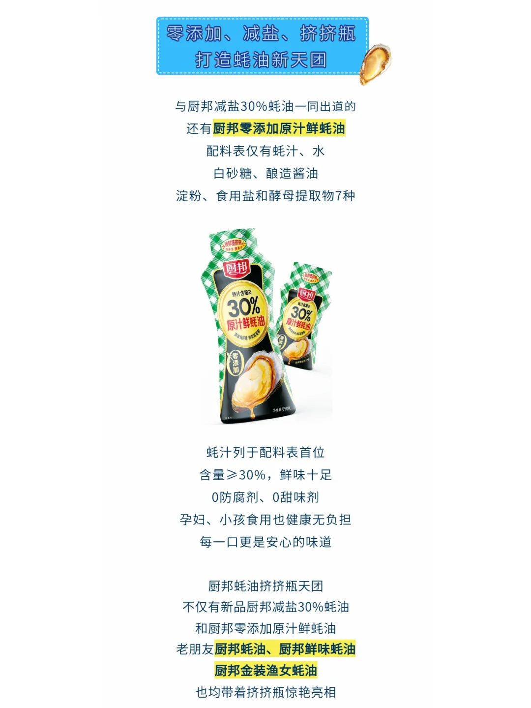 厨邦新品蚝油来袭