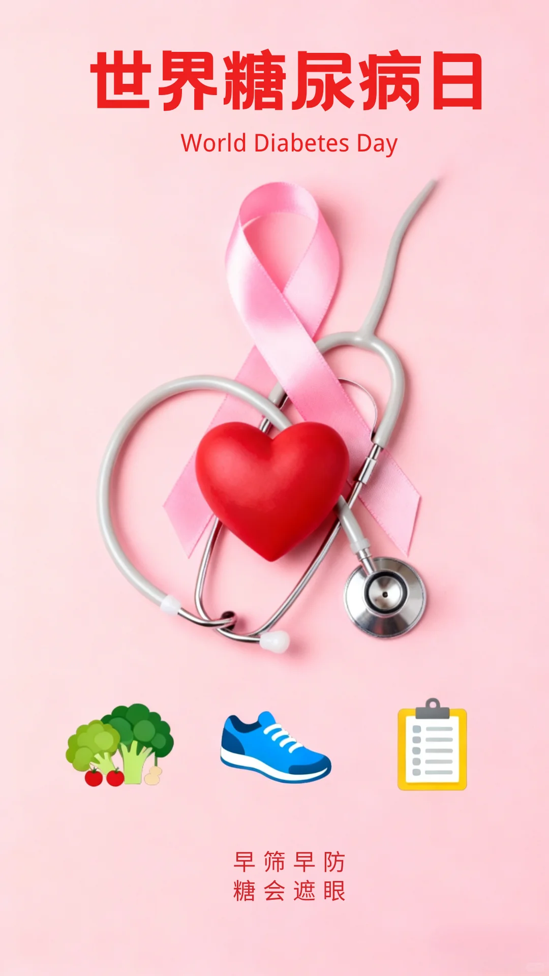 糖尿病宣传日|糖尿病宣传日海报分享