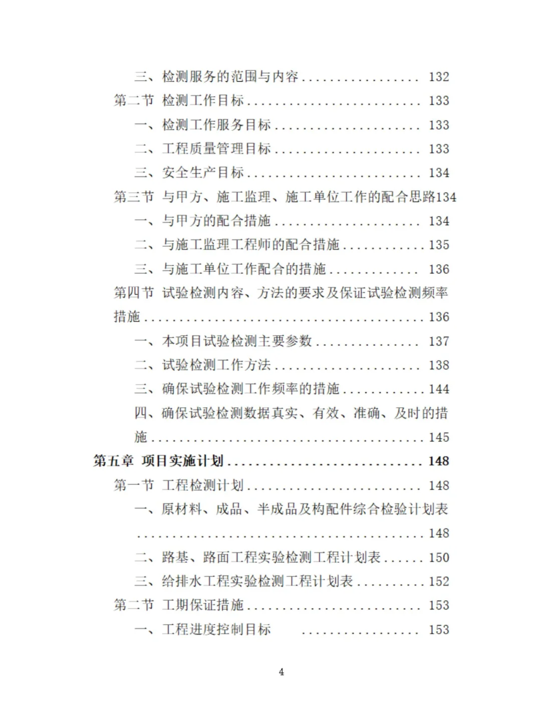 工程质量检测投标方案分享