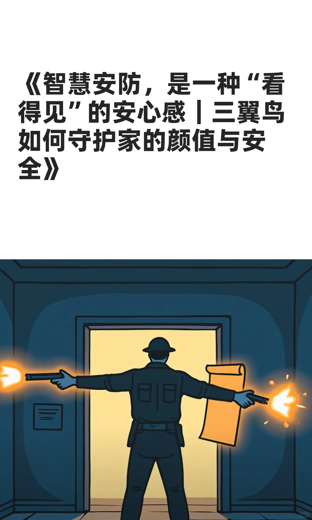 智慧安防，是一种“看得见”的安心感