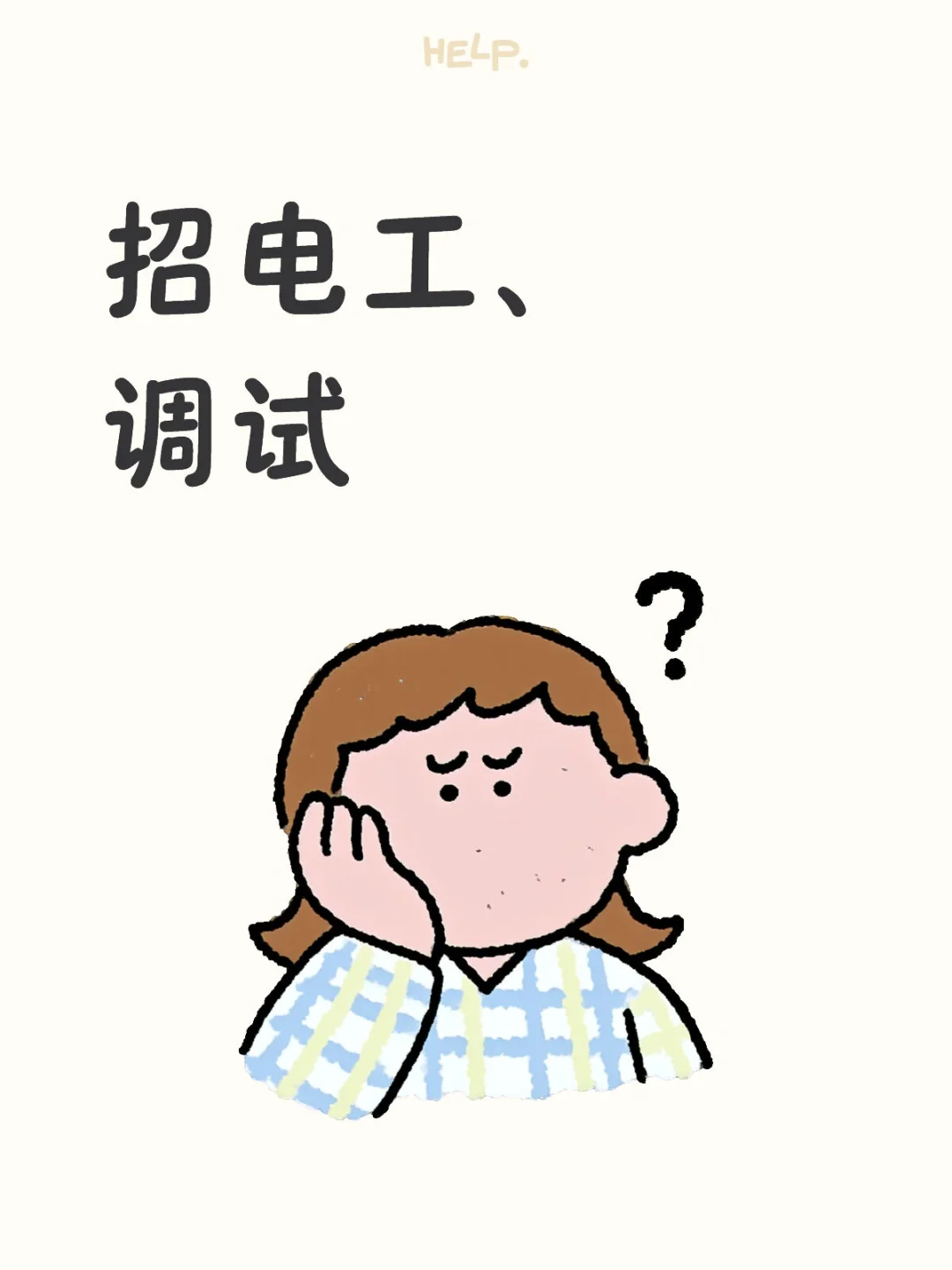 电工师傅，调试师傅