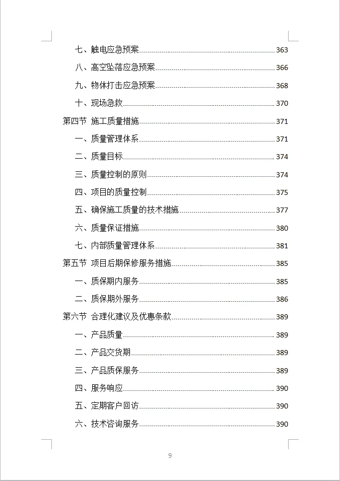 货物类投标方案全方案（390页）