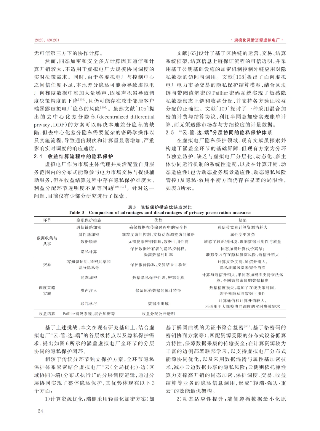 虚拟电厂的隐私保护技术研究现状与展望