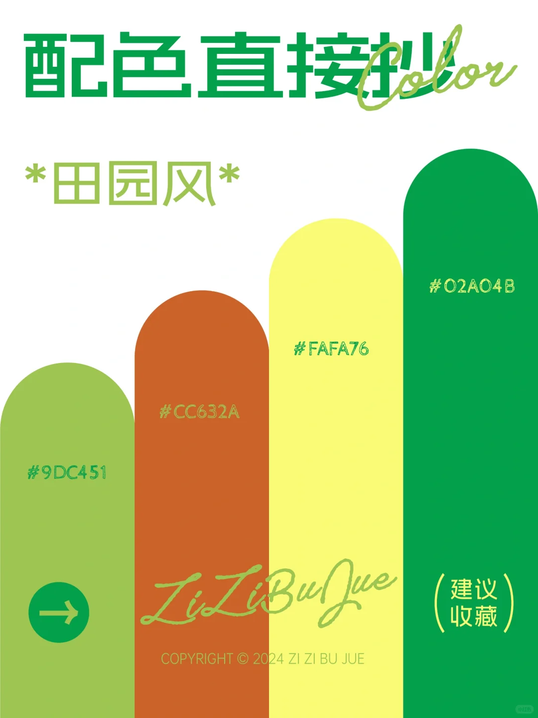 配色直接抄? | 治愈自然田园风?