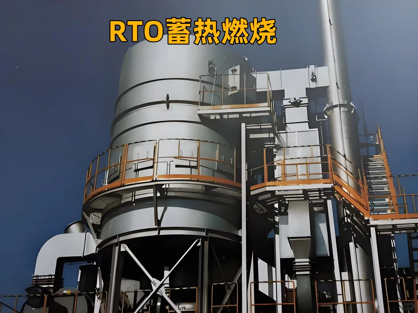 RTO 即蓄热式热力焚化炉