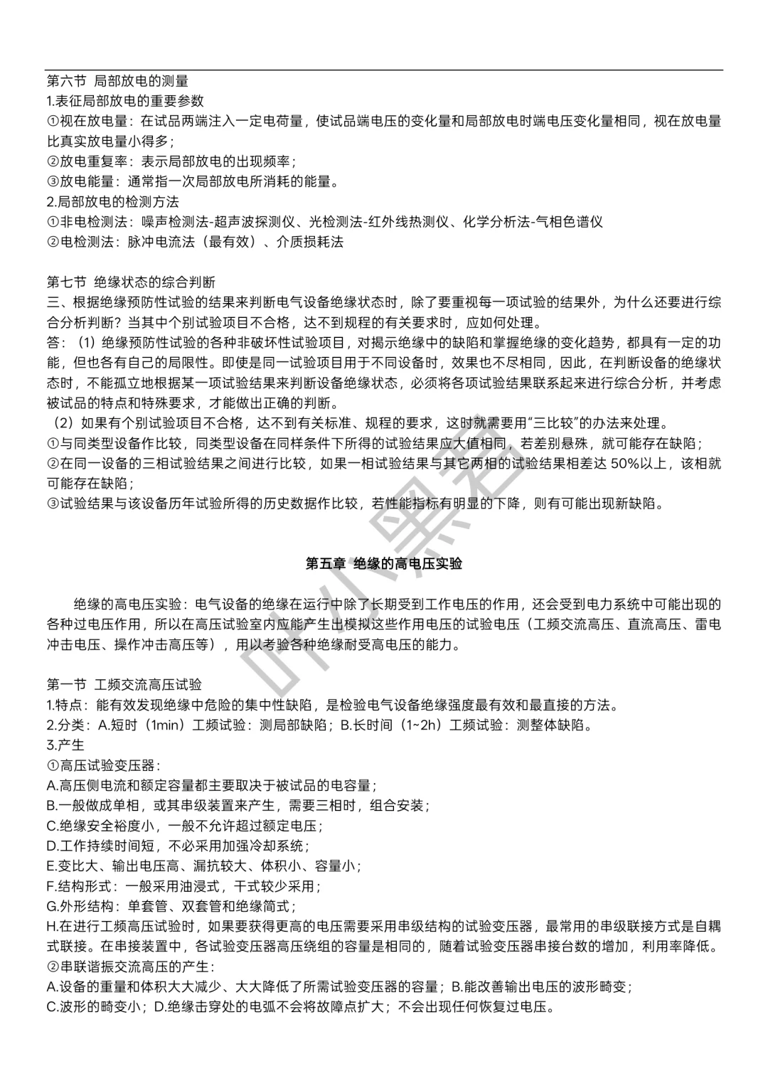 高电压技术｜电气设备绝缘预防性实验