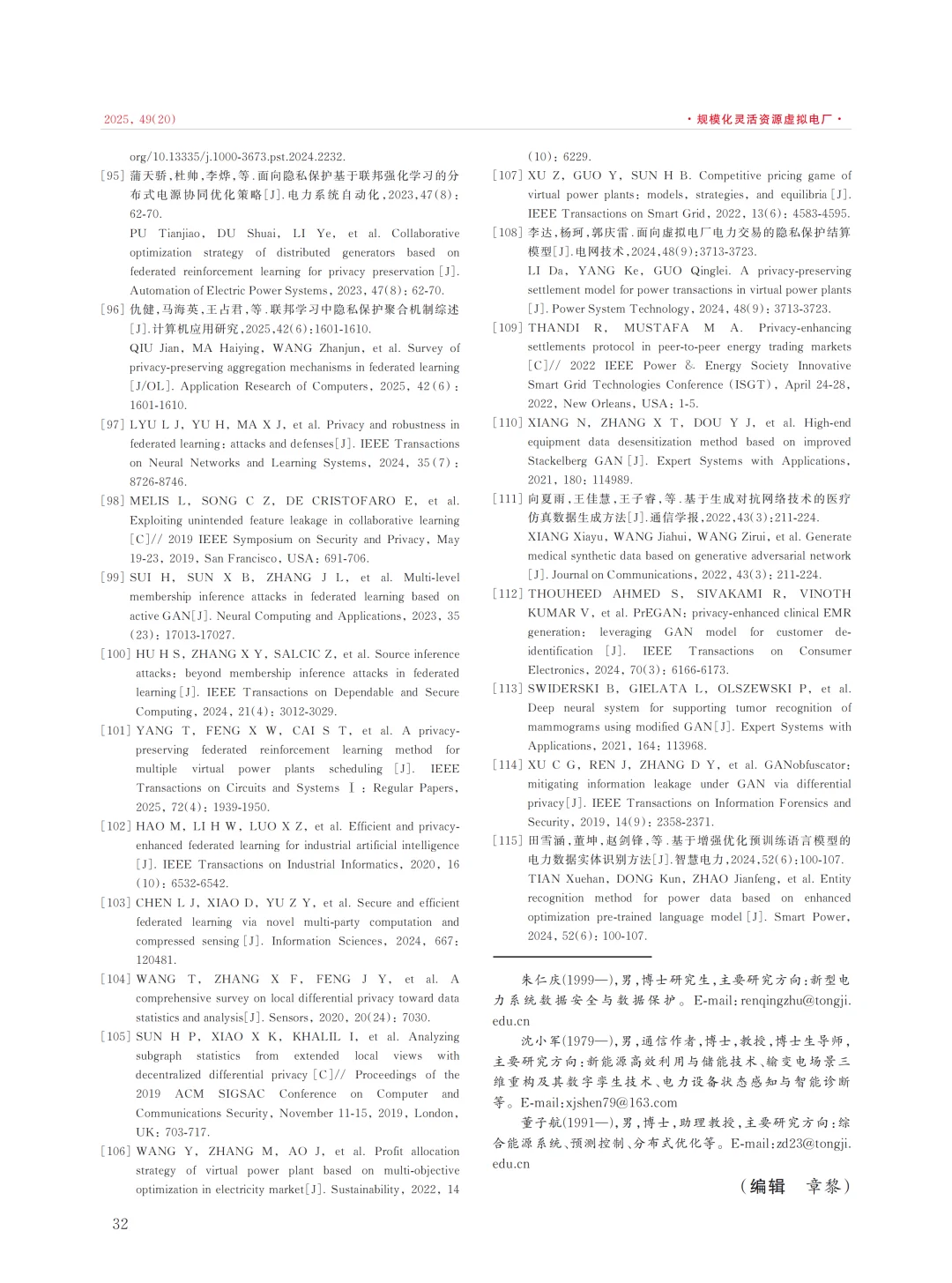 虚拟电厂的隐私保护技术研究现状与展望