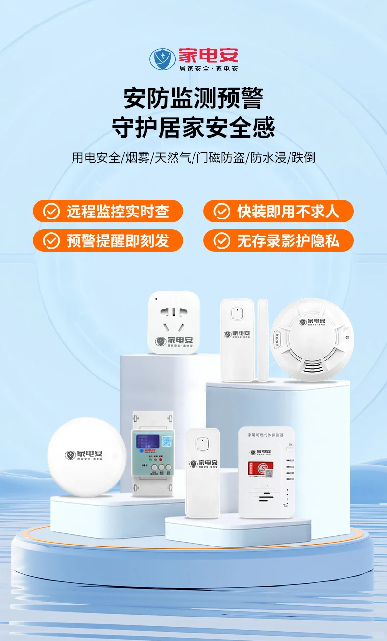 家电安24小时远程安防监测,预警提醒即刻发