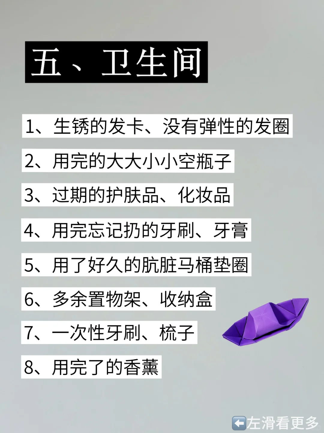 扔掉家中的负能量，照着这 72 件扔就对了