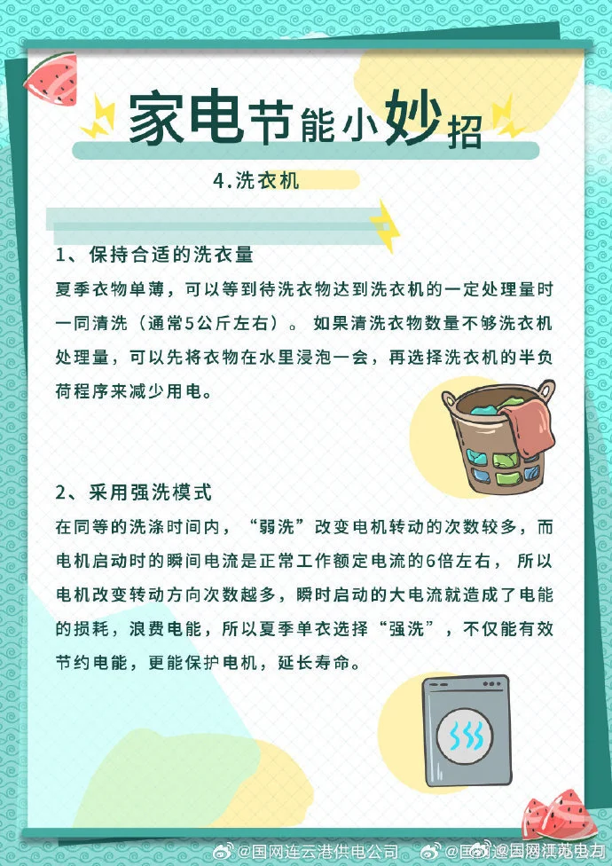 家电节能小妙招