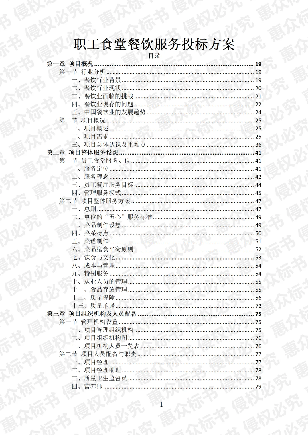 职工食堂餐饮服务投标方案标书技术服务模板