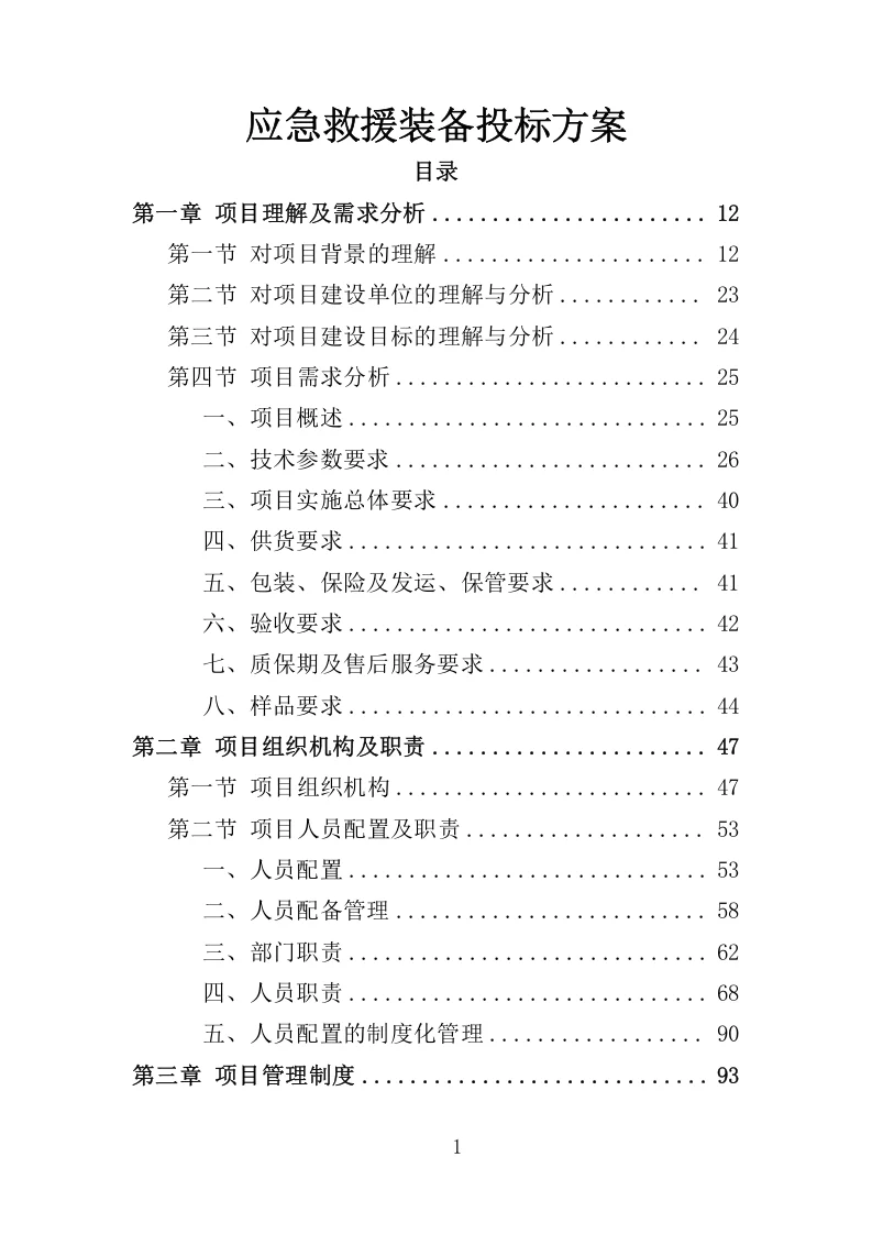 高分中标《应急救援装备投标方案》368页