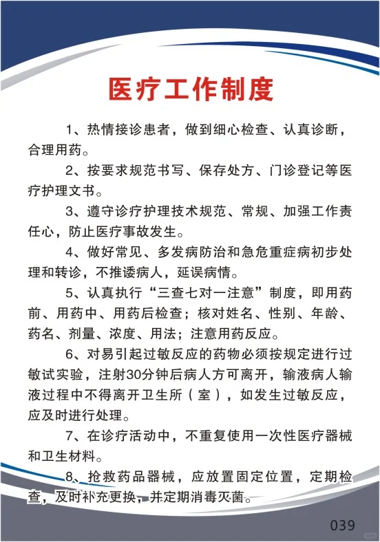 医疗工作制度