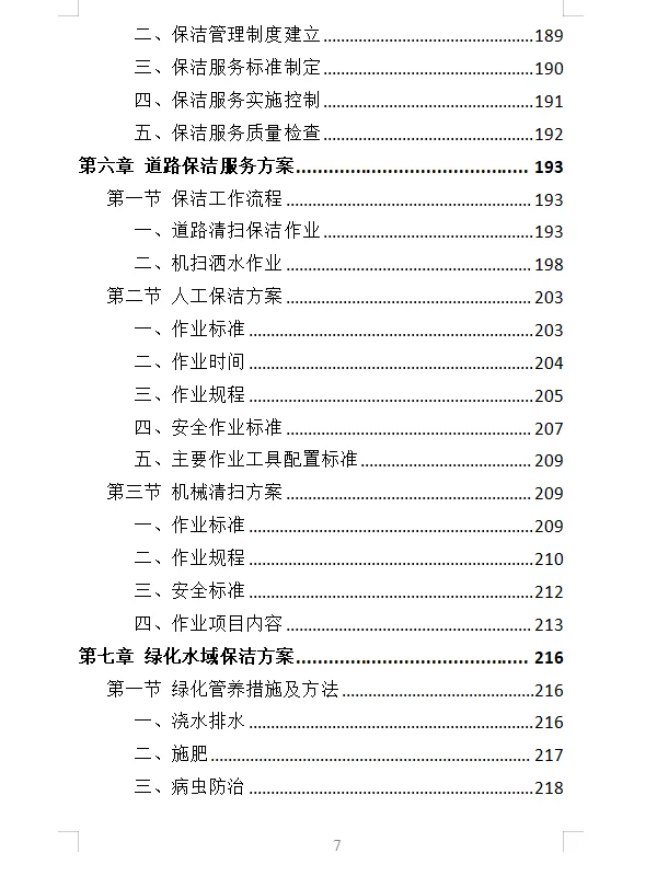 精选《产业园保洁服务投标方案》409页