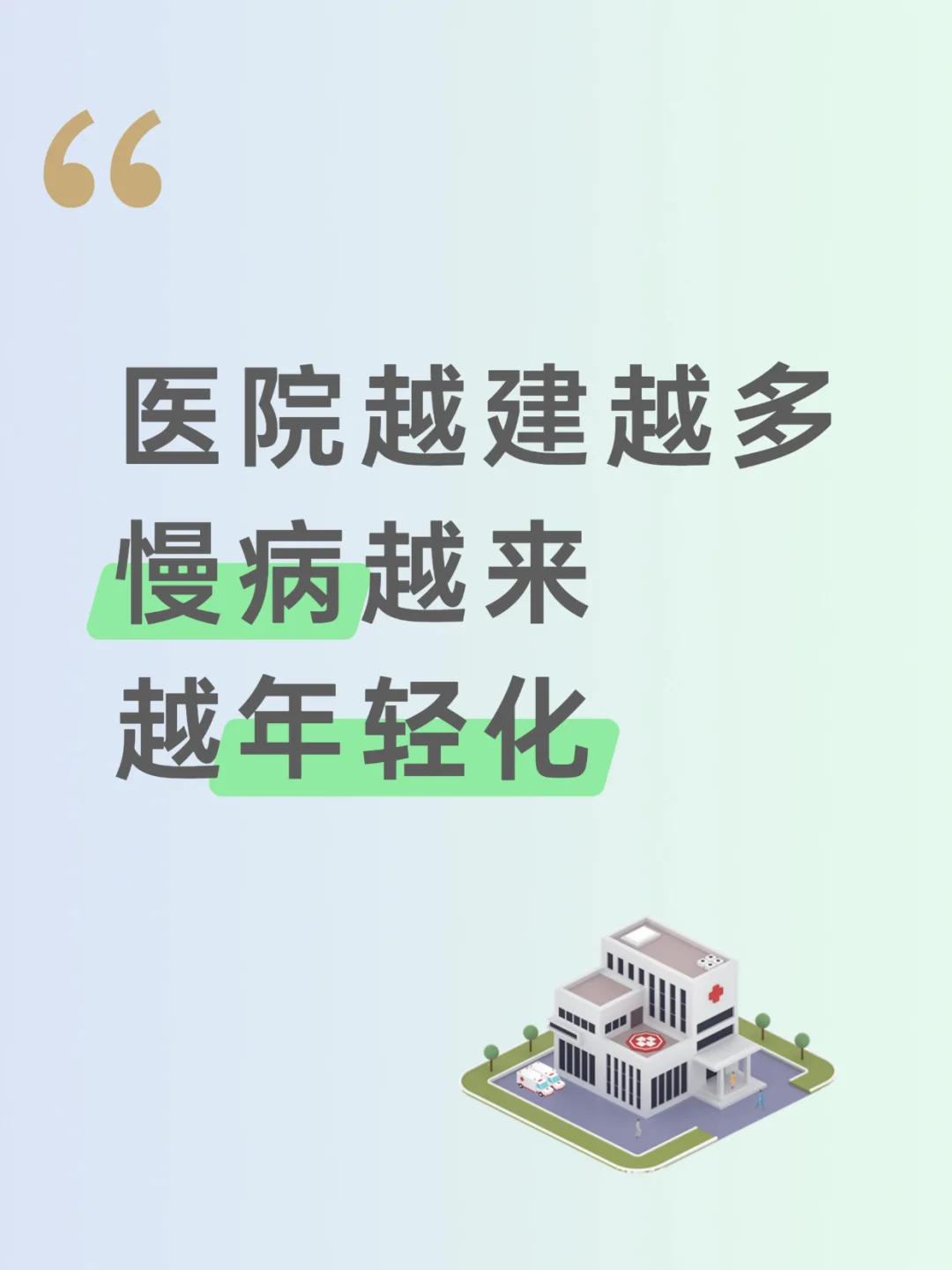 医院越盖越多，可慢性病却越来越年轻化！