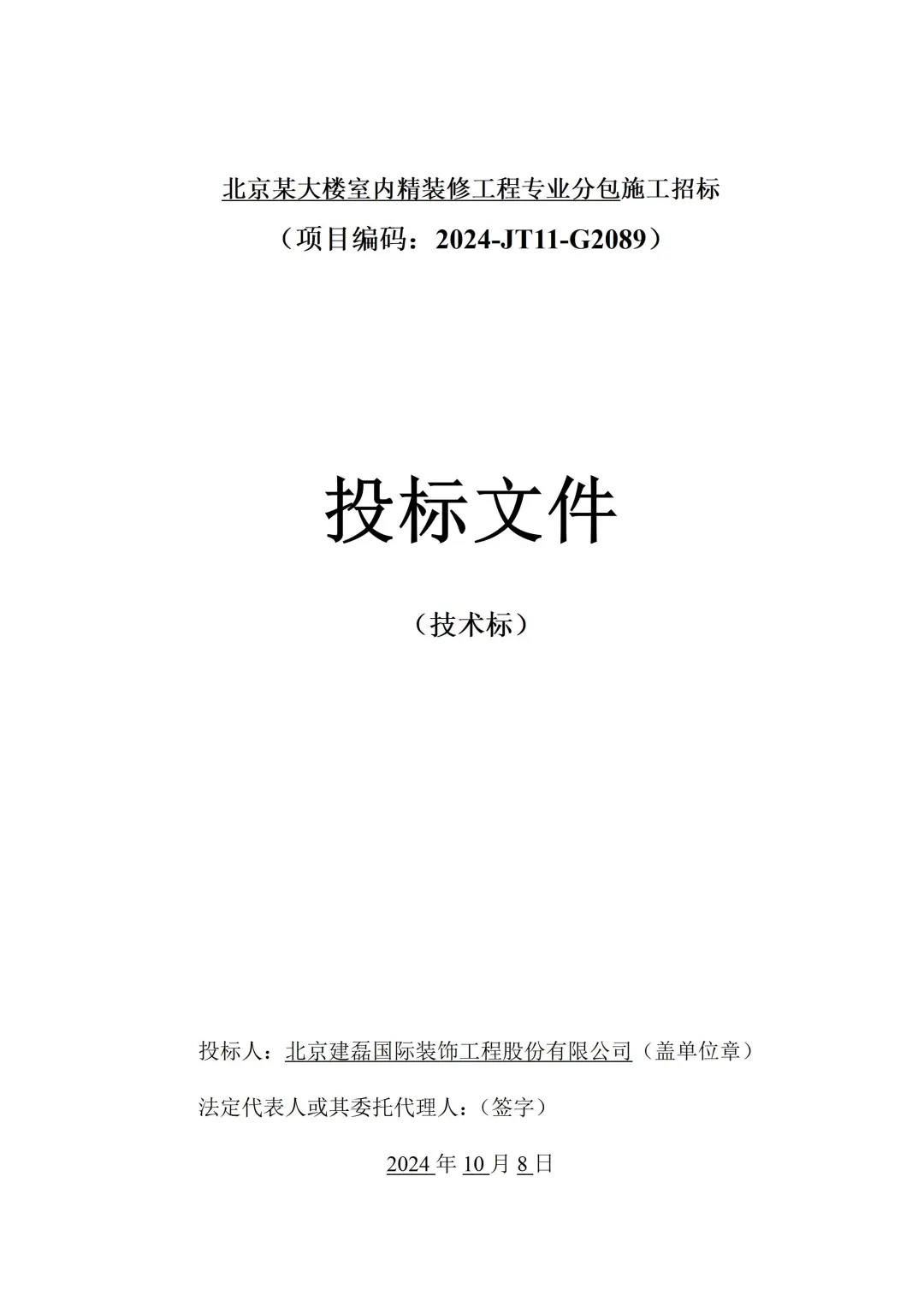 大楼室内精装修工程技术标2024年403页